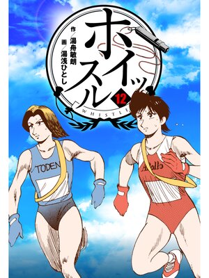 cover image of ホイッスル　12